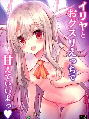 (C97)イリヤとおクスリえっちで甘えていいよっ (Fate/Grand Order)