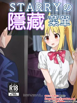 STARRYの裏メニュー (ぼっち・ざ・ろっく)
