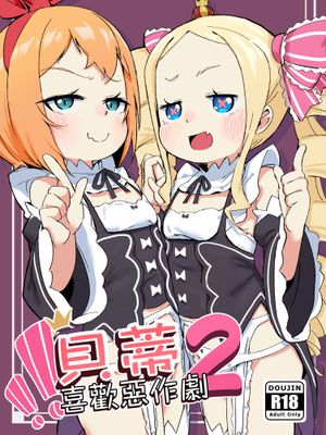 ベティーはイタズラが好き1-2｜貝蒂喜歡惡作劇！！1-2 (Re：ゼロから始める異世界生活) [中国翻訳] [DL版]