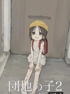 団地の子