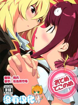(C89) おとめとこのめ (VALKYRIE DRIVE -MERMAID-) [沒有漢化]