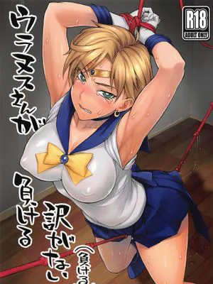 (COMIC1☆16) ウラヌスさんが負ける訳がない(負ける) | 天王遥不会输！(输了) (美少女戦士セーラームーン)
