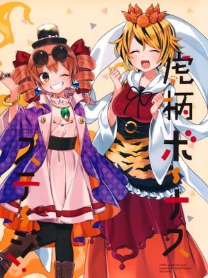 (例大祭15) 虎柄ボーナスステージ! (東方Project)