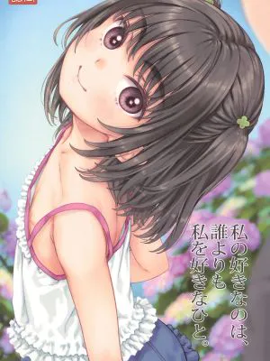 私の好きなのは、誰よりも私を好きなひと。