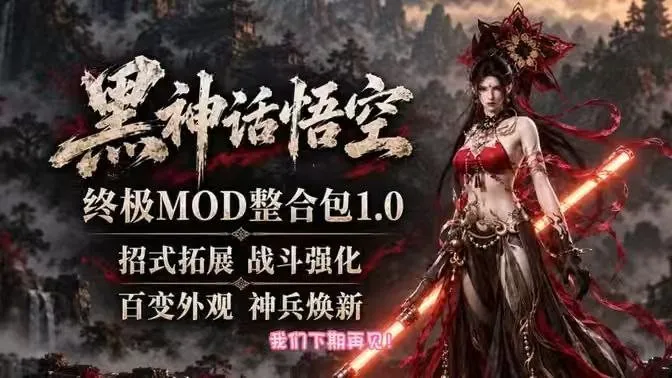 标题：【游戏mod】《黑神话悟空》v1.0终极Mod整合包