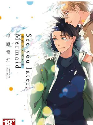 See you later, Mermaid 晚点见,美人鱼(单行本)
