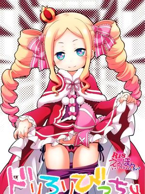 ドリろりびっちv (Reゼロから始める異世界生活)