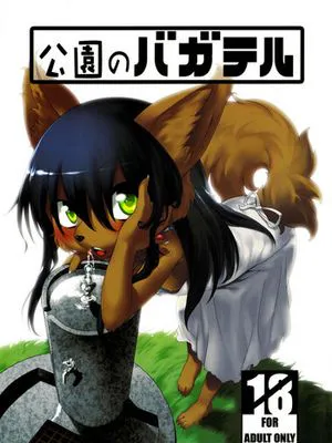 (C84)  公園のバガテル [中国翻訳]