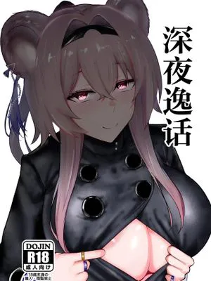 深夜の逸話 (アークナイツ)