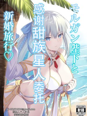 モルガン陛下と新婚旅行♡ (Fate/Grand Order)