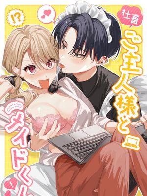社畜主人和女僕小哥|社畜ご主人様とメイドくん