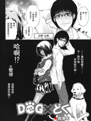 DOG×どぐ [中国翻訳]