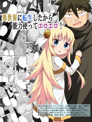 異世界に転生したから能力使ってエロエロ!