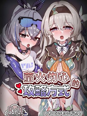 焦がれる想いの攻略法 (崩壊:スターレイル)　| 萤火灼心的攻略方式