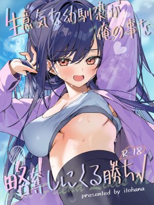 生意気な幼馴染が俺の事を略奪しにくる勝ち√