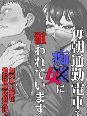 毎朝通勤電車で痴女に狙われています。