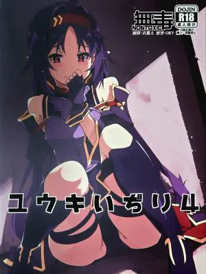 ユウキいぢり4 (ソードアート・オンライン)