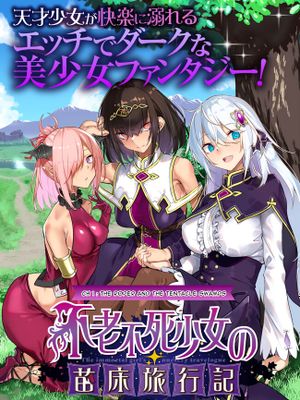 不老不死少女の苗床旅行記