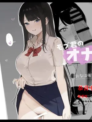 モブ君のオナホになった日