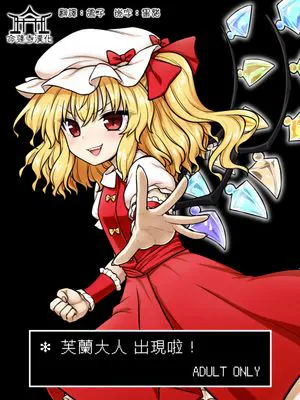 フラン様があらわれた！ (東方Project) [中国翻訳] [DL版]