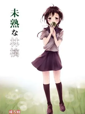 (コミティア108) 未熟な林檎 [中国翻訳]