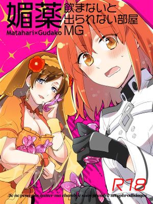 (C101)  媚薬飲まないと出られない部屋MG (FateGrand Order) [中国翻訳]