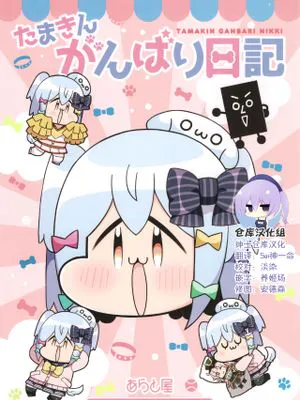 (C96)たまきんがんばり日記 (バーチャルユーチューバー) [中国翻訳]