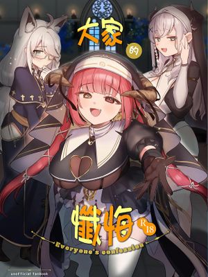 みんなのざんげ (白銀ノエル、白上フブキ、宝鐘マリン)
