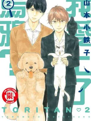 我爱上了乌鸦？（单行本版）