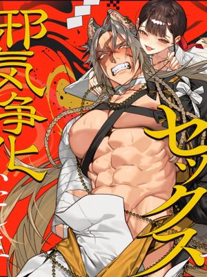 真神(オオカミ)様、お祓いセックスで邪気浄化いたします | 真神大人、請讓我用驅邪性交淨化邪氣