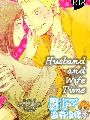 夫婦の時間 (NARUTO -ナルト-)