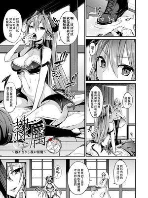 隷属 ～愚かなりし我が淫魔～ (欲望ラビリンス) [中国翻訳] [DL版]