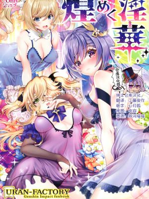 (AC2)  煌めく淫華 (原神) [中国翻訳]