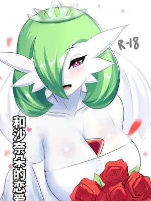 和沙奈朵的恋爱(ポケットモンスター)[中国語][無修正]