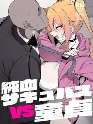 純血サキュバスVS童貞 (オリジナル)