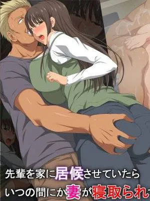 先輩を家に居候させていたらいつの間にか妻が寝取られていた 前編 [中国翻訳]
