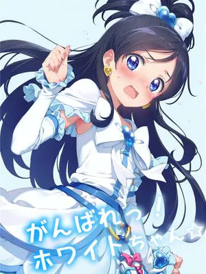がんばれ!ホワイトちゃん☆(AI)