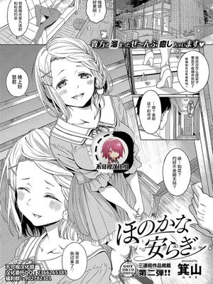 ほのかな安らぎ (コミック エグゼ 15)[中国翻訳]