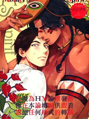 Mother's Spirit（男保姆遇上原始部落大帅哥）
