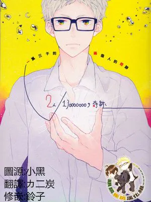 [月山]2人／130000000の奇跡（2人／130000000的奇跡）