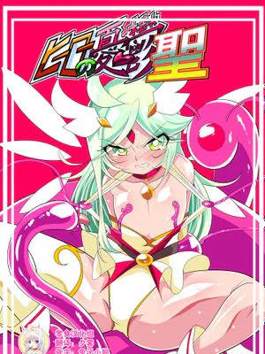 ヒーローの憂鬱聖 ショタヒーローVSエロスライム