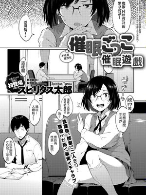 催眠ごっこ (COMIC アンスリウム 2017年9月号)