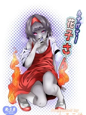 たすけて!花子さん