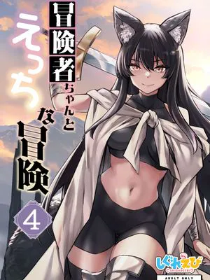 冒険者ちゃんとえっちな冒険4