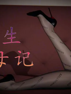 【3D】重生夺母记
