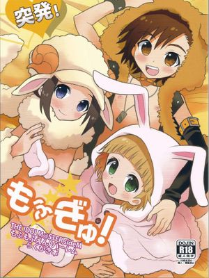 突発！もふぎゅ！ (THE IDOLM@STER SideM)