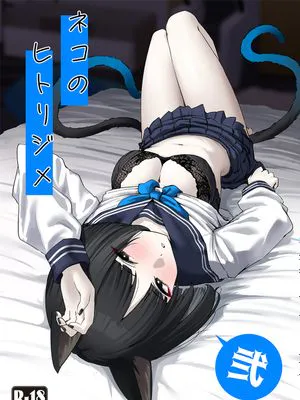 ネコのヒトリジメ 弐