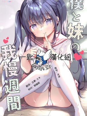 僕と妹の我慢週間