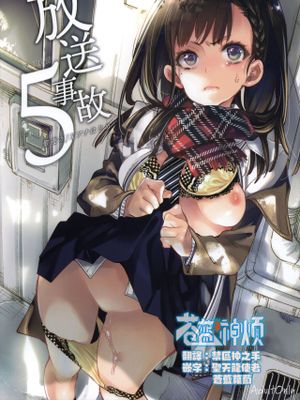 放送事故5 ~聖夜のJKアナはじめ~
