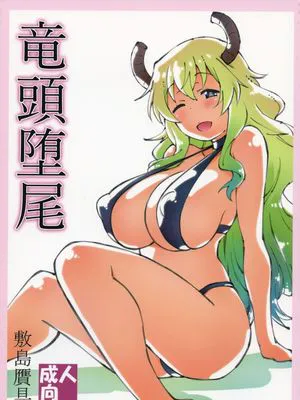 (C92) 竜頭堕尾 (小林さんちのメイドラゴン)